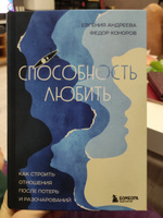 Способность любить. Как строить отношения после потерь и разочарований | Андреева Евгения Владимировна, Коноров Федор Юрьевич #4, Анастасия П.