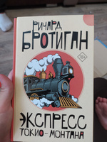 Экспресс Токио-Монтана | Бротиган Ричард #2, Юлия Б.