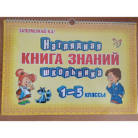 Наглядная книга знаний школьника 1-5 классы #2, Светлана Г.