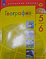 Алексеев 5-6 класс. География. Учебник ("Полярная звезда")/Алексеев А.И., Николина В.В., Липкина Е.К. и др. | Алексеев А. И., Болысов С. #1, надежда Ф.