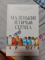 Маленькие птичьи сердца | Ллойд-Барлоу Виктория #5, Екатерина П.