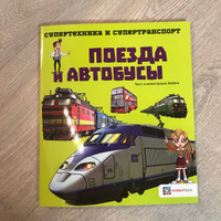 Поезда и автобусы. Познавательная книга для детей от 6 лет #8, Ольга Т.