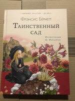 Таинственный сад | Бернетт Фрэнсис Ходжсон #2, Ксения Е.