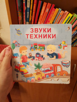 Книжка-картонка Звуки техники | Сосновский Евгений Анатольевич #6, Невелева Анна