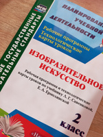 Изобразительное искусство. 2 класс: рабочая программа и технологические карты уроков по учебнику Л. Г. Савенковой, Е. А. Ермолинской #1, Надежда К.