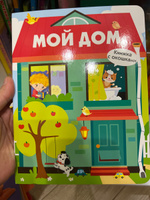 Мой дом. Книжка с окошками | Маврина Лариса Викторовна #31, Анастасия В.