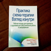 Практика схема-терапии: взгляд изнутри. Рабочая тетрадь для терапевтов с заданиями для самостоятельной работы и саморефлексии #6, Татьяна