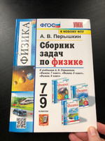 Физика 7-9 класс. Сборник задач. ФГОС  #2, Валентина В.