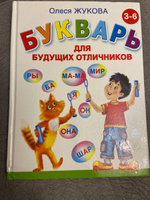 Букварь для будущих отличников | Жукова Олеся Станиславовна #3, Маргарита Г.