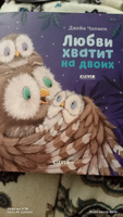 Книжки-картинки. Любви хватит на двоих / Сказки, приключения, книги для детей | Чапмен Джейн #128, Цыбулько Анастасия