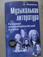 Музыкальная литература: 2 год обучения. Развитие западной музыки | Шорникова Мария Исааковна #1, Анна Д.