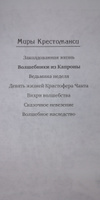 Миры Крестоманси. Заколдованная жизнь | Джонс Диана Уинн #6, Ландайс Альбина