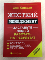 Жесткий менеджмент. Заставьте людей работать на результат | Кеннеди Дэн С. #1, Боровихин Кирилл