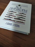 Все линкоры Второй мировой войны. | Дашьян Александр Владимирович, Патянин Сергей Владимирович #3, Тагир Х.