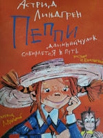 Пеппи Длинныйчулок собирается в путь | Линдгрен Астрид #45, Дмитрий С.