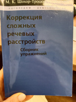 Коррекция сложных речевых расстройств. Сборник упражнений. Шохор-Троцкая (Бурлакова) М.К.Коррекция сложных речевых расстройств. Шохор-Троцкая М.К. #8, Татьяна М