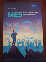 MES. Стратегическая инициатива. Краткое пособие для руководителей | Решетников Игорь Станиславович #4, Анна Ф.