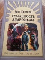 Внеклассное чтение. Проверено временем. Иван Ефремов Туманность Андромеды. Издательство Омега. Книга для детей, развитие мальчиков и девочек | Ефремов Иван Антонович #7, Татьяна К.