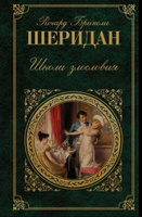 Школа злословия | Шеридан Ричард #1, Андрей