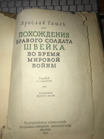 Похождения бравого солдата Швейка | Гашек Ярослав #5, Смирнов Владимир