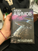 Академия | Азимов Айзек #3, Евгений З.