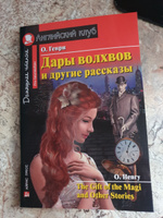 Дары волхвов и другие рассказы (Английский клуб) #1, Елена В.