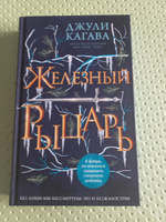 Железный рыцарь (#4) | Кагава Джули #2, Екатерина Т.