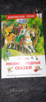 Русские народные сказки. Внеклассное чтение. Сборник | Афанасьев Александр Николаевич, Толстой Алексей Николаевич #59, Виктория Г.