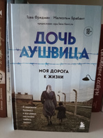 Дочь Аушвица. Моя дорога к жизни. Я пережила Холокост и все равно научилась любить жизнь | Фридман Това, Брабант Малкольм #6, Ангелина Ч.