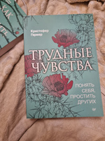 Трудные чувства. Понять себя, простить других | Гермер Кристофер #8, Алина Г.