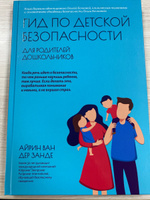 Гид по детской безопасности для родителей дошкольников. Детская психология | Ван дер Занде Айрин #7, Наталья С.