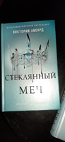 Алые и серебряные. Стеклянный меч (#2) | Авеярд Виктория #1, Карина Д.