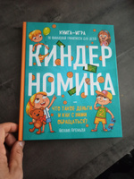 Киндерномика. Что такое деньги и как с ними обращаться? Книга-игра по финансовой грамотности для детей | Артемьева Наталия Николаевна #7, Андрей К.