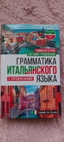 Грамматика итальянского языка с упражнениями | Буэно Томмазо, Грушевская Евгения Геннадьевна #7, Ирина Н.