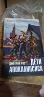 Дети апокалипсиса | Рус Дмитрий #20, Алёна И.