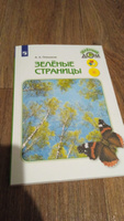 Зеленые страницы. Книга для учащихся начальных классов. | Плешаков Андрей Анатольевич #3, Надежда Н.