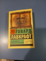 Некрономикон. Книга запретных тайн | Лавкрафт Говард Филлипс #68, Андрей А.