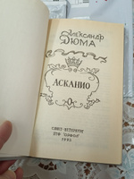 Асканио | Дюма Александр #4, Ксения О.