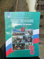 Обществознание. 8 класс. Рабочая тетрадь | Лискова Татьяна Евгеньевна, Котова Ольга Алексеевна #1, Екатерина А.