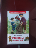 Зощенко М. Рассказы для детей. Внеклассное чтение 1-5 классы. Классика для детей | Зощенко Михаил Михайлович #62, Алена С.