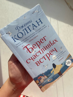 Берег счастливых встреч | Колган Дженни #10, Екатерина Б.