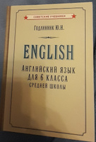 Английский язык. Учебник для 6 класса (1953) | Годлинник Юдифь Ильинична #6, Наталья Д.