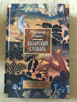 Хазарский словарь | Павич Милорад #2, Юра П.