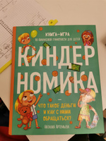 Киндерномика. Что такое деньги и как с ними обращаться? Книга-игра по финансовой грамотности для детей | Артемьева Наталия Николаевна #4, Илья Р.