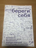 Береги себя. Руководство для взрослых детей эмоционально незрелых родителей | Линдси К. Гибсон #6, Венера Х.