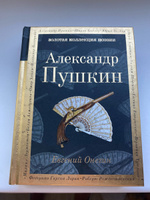 Евгений Онегин | Пушкин Александр Сергеевич #6, Александра С.