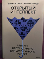 Открытый интеллект. Мысли нестандартно для устойчивого успеха (суперобложка) | Иглмен Дэвид, Брандт Энтони #3, Соснин Эдуард