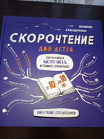 Книга-тренажёр: "Скорочтение для детей 10-16 лет. Как научить ребенка быстро читать и понимать прочитанное" | Ахмадуллин Шамиль Тагирович #6, Виктория В.