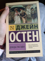 Доводы рассудка | Остен Джейн #2, Дарина П.