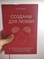 Созданы для любви. Как знания о мозге и стиле привязанности помогут избегать конфликтов и лучше помогут избегать конфликтов | Таткин Стэн #1, Семен О.